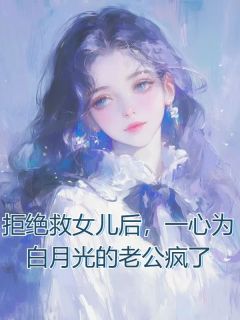 《谢绝救女儿后，同心专心为白月光的老公疯了》萧何高原章节列表出色试读