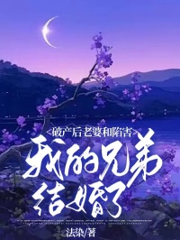 停业后，妻子和谗谄我的兄弟成婚了柳如烟何铮张华目次 停业后，妻子和谗谄我的兄弟成婚了小说浏览