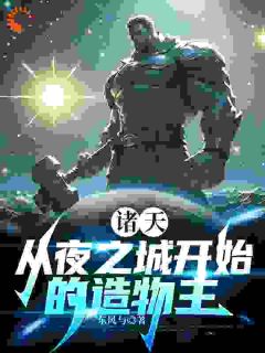 诸天：从夜之城起头的造物主