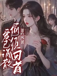 爱已消失，何必回顾