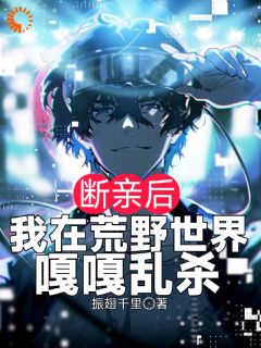 断亲后，我在荒原天下嘎嘎乱杀