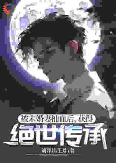 被未婚妻抽血后，取得绝世传承