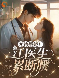 美人撒娇！江大夫累断腰