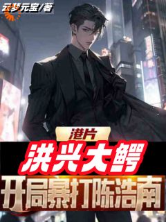港片：洪兴大鳄，残局爆打陈浩南