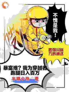 暴富难？我为穿梭者跑腿日入百万