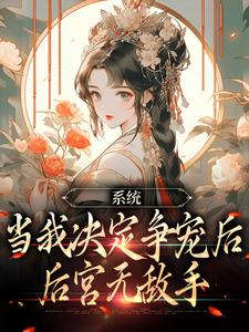 体系：当我决议争宠后，后宫无敌手