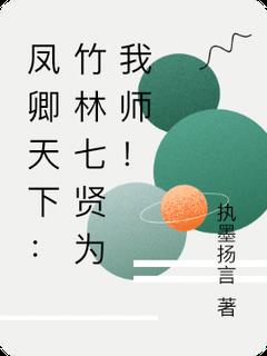 《凤卿全国：竹林七贤为我师！》小说全文出色章节收费试读（洛九卿沈文予沈清曜）