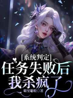 体系鉴定使命失利后我杀疯了