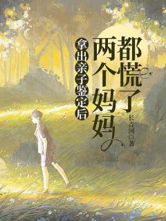 拿出亲子判定后，两个妈妈都慌了