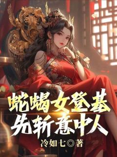 蛇蝎女即位，先斩意中人