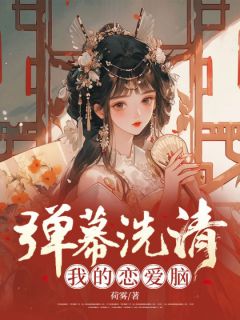 弹幕洗清我的爱情脑