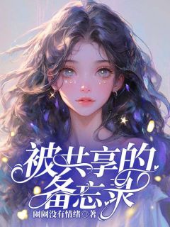 被同享的备忘录