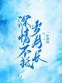 密意不抵光阴长
