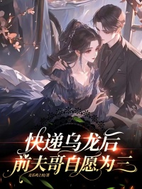 快递乌龙后，前夫哥志愿为三