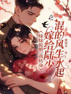 mm抢婚？我回身嫁给陆少混的风生水起