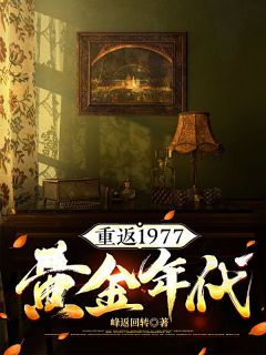 重返1977黄金年月