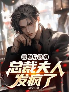 亲吻后拜别：总裁夫人发狂了