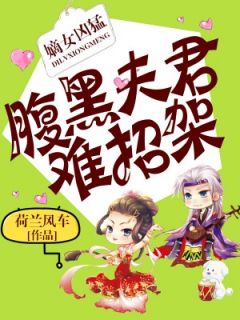 嫡女凶悍，腹黑良人难抵挡