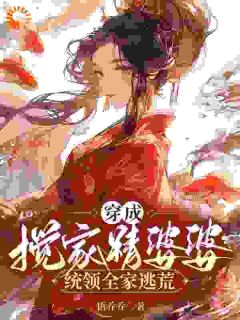 《穿成搅家精婆婆，管辖百口逃荒》沈清霍冰出色内容在线浏览