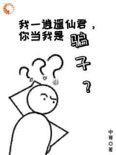 我一清闲仙君，你当我是骗子？