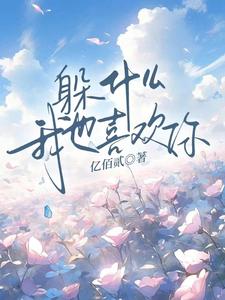 躲甚么，我也喜好你