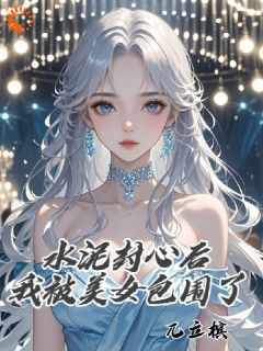 水泥封心后我被美男包围了