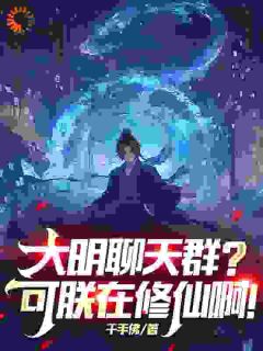大明谈天群？可朕在修仙啊！