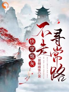 快穿炮灰她不走平常路