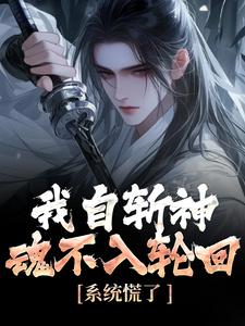 我自斩神魂不入循环，体系慌了！