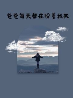 爸爸天天都在盼着我死