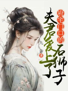 良人爱上了府宅门口的石狮子