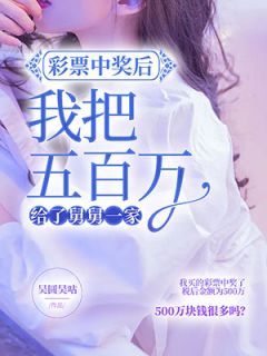 彩票中奖后，我把五百万给了娘舅一家