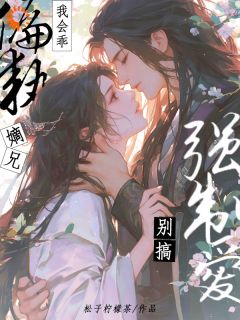 我会乖，偏执嫡兄别搞强迫爱