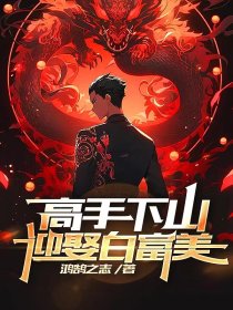 妙手下山，迎娶白富美