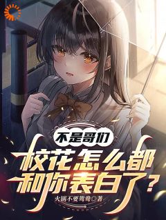 不是哥们校花怎样都和你表达了？