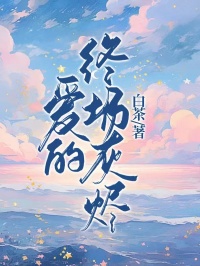 爱的开场灰烬