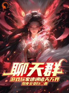 谈天群：游戏玩家速通诸天万界