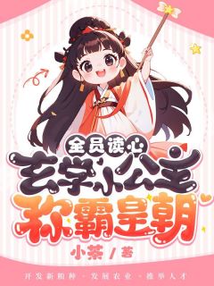 全员读心！形而上学小公主称霸皇朝