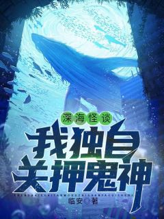 深海怪谈：我单独关押鬼神