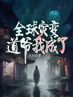 环球灾变：道爷我成了