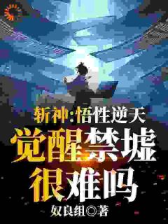斩神：悟性逆天，醒觉禁墟很难吗