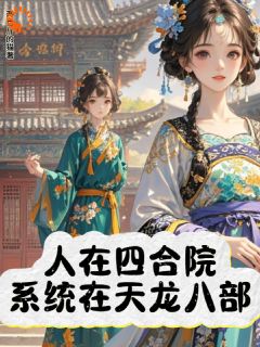 人在四合院，体系在天龙八部？