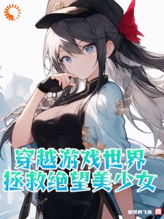 穿梭游戏天下，解救失望美奼女