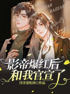 江枫陈澄by蓝莓 影帝爆红后和我官宣了浏览全文