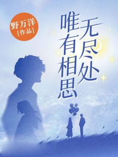 惟有相思无尽处
