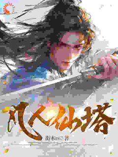 《常人仙塔》小说全文收费试读 痕迹秦仙长小说全文