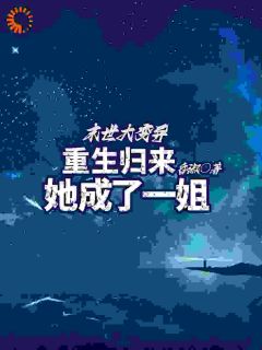 季世大变异，更生返来她成了一姐