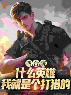 四合院：甚么豪杰，我便是个打猎的