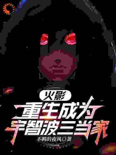 火影：更生成为宇智波三当家