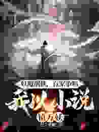 妖魔祸世，百花怒放，我以小说镇万妖！